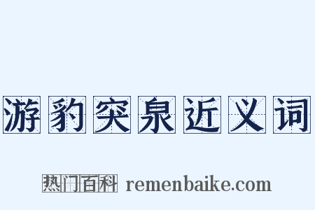 游豹突泉近义词是什么意思的图片